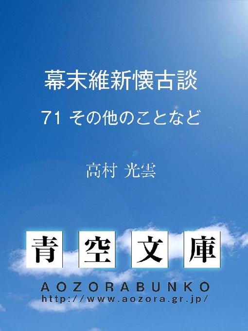 高村光雲作の幕末維新懐古談 その他のことなどの作品詳細 - 貸出可能